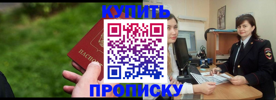 временная регистрация купить в Хабаровске